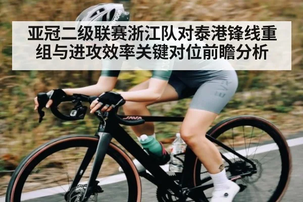 亚冠二级联赛浙江队对泰港锋线重组与进攻效率关键对位前瞻分析（kaiyun）