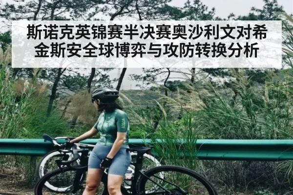 斯诺克英锦赛半决赛奥沙利文对希金斯安全球博弈与攻防转换分析（kaiyun）